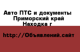 Авто ПТС и документы. Приморский край,Находка г.